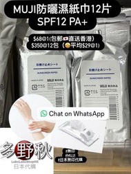 多買多平，代購包郵-無印良品防曬濕紙巾Sunscreen Sheet SPF 12 PA⁺