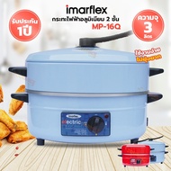 Imarflex กระทะไฟฟ้า กระทะไฟฟ้าอเนกประสงค์ ความจุ 3 ลิตร พร้อมซึ้งนึ่ง รุ่น MP-16Q (คละสี)