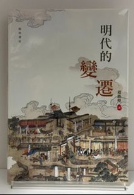 (中國歷史/明代)明代的變遷