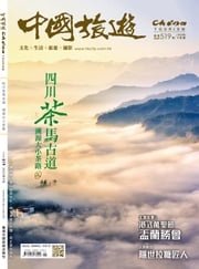 《中國旅遊》519期-2023年9月號 香港中國旅遊出版社