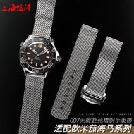 手錶帶 皮錶帶 鋼帶適配omega歐米茄007新海馬300蝶飛海洋宇宙超霸透氣網帶男手錶帶
