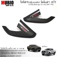 🔥ส่งฟรี🔥ครอบไฟหน้าสีดำด้าน ครอบไฟท้ายสีดำด้าน โตโยต้า ไฮลักซ์ รีโว้ ร็อคโค 2 และ 4 ประตู 2020-2024 T