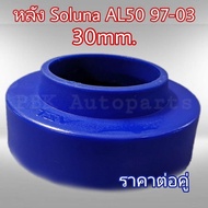 ยางรองสปริงหลัง สเปเซอร์รองสปริง โซลูน่า AL50 97-03 Toyota Soluna สูง3CM(30mm) 1คู่