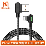 Mcdodo麥多多台灣官方 iPhone/Lightning充電線傳輸線編織線 雙彎頭 LED 3A快充 紐扣 3M