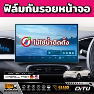 ฟิล์มกันรอยหน้าจอ Geely EX2 รุ่นปี 2025 - ปัจจุบัน [ จี่ลี่ อีเอ็กซ์ 2 ] DITU