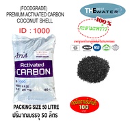 ยกกระสอบ สารกรองน้ำคาร์บอนกะลามะพร้าว ACTIVATED CARBON COCONUT SHELL  id1000 ยี่ห้อ ARIA ขนาดบรรจุ 50 ลิตร 25กก