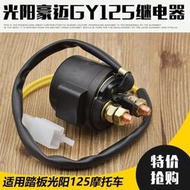 台灣現貨適用機車光陽125啟動繼電器12V 騎士 彎梁 踏板車機車全銅繼電器 點火繼電器 發動機啟動繼電器 AI4L