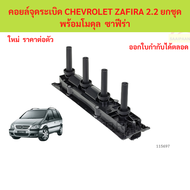 คอยล์จุดระเบิด CHEVROLET ZAFIRA 2.2 ยกชุดพร้อมโมดุล ซาฟีร่า