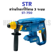 STR สว่านโรตารี่ไร้สาย 21V ST-750 ** เครื่องเปล่า ** สว่านโรตารี่แบตเตอรี่