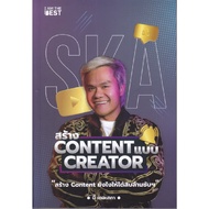 หนังสือ สร้าง CONTENT แบบ CREATOR I Am The Best