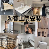 淘寶安裝師傅上門衣櫃鞋櫃櫥櫃酒櫃電視機櫃風扇燈電燈水喉拉線花灑馬桶浴室櫃浴鏡柜窗簾軌道辦公檯凳