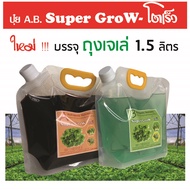 ซุปเปอร์ โกรว-โตเร็ว ปุ๋ย A B ไฮโดรฯ ใหม่!!! บรรจุถุงเจเล่ 1.5 - 2.5 ลิตร