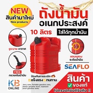 seaflo ถังน้ำมัน 10 ลิตร ถังน้ำมันสำรอง ถังน้ำอเนกประสงค์ แกลลอนน้ำมันเชื้อเพลิง สีแดง รุ่น SFGT-10