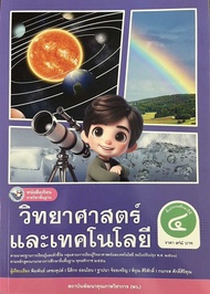 หนังสือเรียนวิทยาศาสตร์และเทคโนโลยี ชั้น ป 4 พว (ปกใหม่)