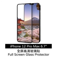 iPhone12 Pro Max 6.7吋 保護玻璃貼 保護膜鋼化膜手機貼 蘋果 Apple全屏覆蓋手機殼#G889004148