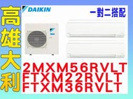 6【高雄大利】大金冷氣 一對二 R32變頻冷暖 2MXM56RVLT/FTXM22RVLT+FTXM36RVLT