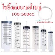 【สายต่อฟรี】ไซริงค์ สลิง Syringe ไซริงค์ป้อนนก ไซริ้งค์ป้อนอาหาร สลิงให้อาหาร ไซริ้งค์ดูดยา ดูดของเหลว ดูดน้ำมัน ป้อนอาหารและยา100-500ml