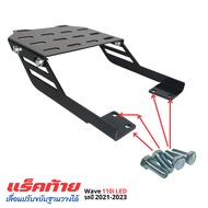ตะแกรงท้าย แร็คท้ายwave110i กันลาย เวฟ110ไอ ปรับฐานได้ อะไหล่แต่ง มอเตอร์ไซค์ HONDA WAVE110i คุณภาพด