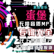 Restore Egg Castle Music Song Album Song Sheet MP3 Packing Download Daquan Net Yiyun Disk+Net Disk C