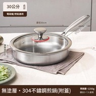 【30cm帶蓋】304不銹鋼三層鋼煎鍋 炒鍋 瓦斯電磁爐通用 平底鍋 牛排不沾鍋無塗層