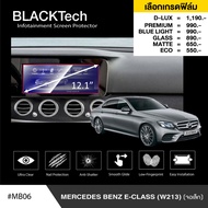 Mercedes Benz E-Class W213 (จอเล็ก) (MB06) ฟิล์มกันรอยหน้าจอรถยนต์ ฟิล์มขนาด 12.1 นิ้ว - BLACKTech b