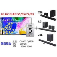 LG G2 OLED 極致 4K 物聯網電視 55G2 66G2 77G2 83G2 搭配 三星 Q990C Q990B