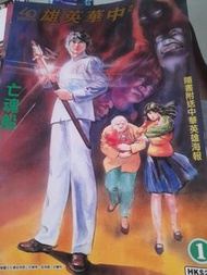 中華英雄復刻漫畫十二本