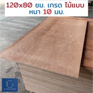 ไม้อัด 120x80 ซม 10มม เกรดไม้แบบ - ไม้ท็อปโต๊ะ ไม้ทำผนัง ไม้ทำลำโพง กระดานไม้อัด ชั้นวางของ แผ่นไม้ทำโต๊ะ DIY