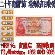 實體門店 免費估價：大聖書 1970年100元 香港上海匯豐銀行壹佰圓 舊港幣 港紙，舊紙幣 銀紙，香港有利銀行，香港上海匯豐銀行，香港渣打銀行，印度新金山中國渣打銀行， 英商香港上海匯豐銀行，舊硬幣