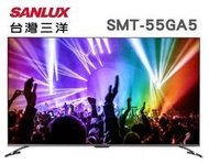 SANLUX 台灣三洋 【SMT-55GA5】 55吋液晶電視 可語音 4K聯網 安卓 Android 10.0