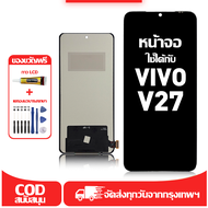 ใช้ได้กับ หน้าจอ LCD vivo V27 เข้ากันได้กับรุ่นหน้าจอ vivo V27 อุปกรณ์เสริมหน้าจอคุณภาพสูง มีไขควงแล