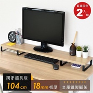 【HOPMA】 104公分超長版金屬底座螢幕增高架(2入) 台灣製造 鍵盤收納架 桌上展示架 主機架