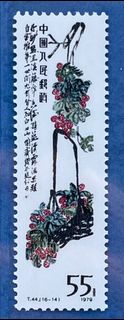 中國郵票： 1979 T. 44. 中國 齊白石作品選郵票。（16-14）單枚新票。
