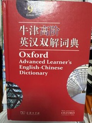 牛津高階英漢雙解詞典 第9版