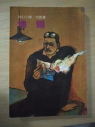 【懷舊尋寶二手書店】遠景出版~倪匡科幻小說集8~地圖~原價140元~二手價49元