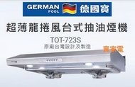 2026 New model TOT-723S  超薄龍捲風台式抽油煙機  香港行貨代理保用 不包安裝服務 德國寶 TOT-723S