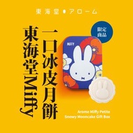 東海堂Miffy一口冰皮月餅 【憑券換領，不設送貨】 - 1 盒