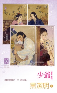 少爺（卷壹～卷肆）～魔影魅靈之十二　前世篇 -  Ebook 黑潔明