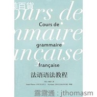 法語語法教程 周力 編 2013-9 東華大學出版社