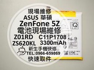 免運【新生手機快修】華碩 ZenFone5Z 內置電池 ZS620KL Z01RD C11P1708 衰退 現場維修更換