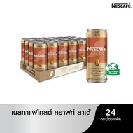 [เลือกรสได้] NESCAFE RTD  Gold Crema เนสกาแฟพร้อมดื่ม เนสกาแฟ โกลด์เครมา 24x210ml