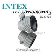 Intex 29061/10722 อะไหร่สระน้ำ Adapter B  (1 อัน)