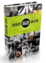街拍的52項任務︰建立目標感，排除隨機性，掌握瞬息萬變的街頭元素，拍出意涵豐富的城市風景