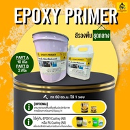 สีรองพื้น ทาก่อนทาสี [จัดส่งภายใน 3 วัน] EPOXY PRIMER ช่วยการยึดเกาะพื้นผิวกับสี สีทาพื้น สีทาพื้นปู