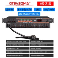 GTSVSOMA™ แท้ AS-228 ปลั๊กไฟเครื่องเสียง ปลั๊กไฟติดแร็ค 10ช่อง ปลั๊ก ไฟ แร็ค ปลักไฟติดแร็คnpe 1u ปรักไฟติดแร็ค ด้วย 5V USB เปิดล่าช้า เปิดตามลำดับ ปลั๊กเครื่องเสียง เปิดแยกต่างหาก 4800W ปลั๊กไฟติดแร็ค 1M สายเคเบิล ปั๊กไฟติดแร็ค