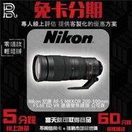 Nikon 尼康 AF-S NIKKOR 200-500mm F5.6E ED VR 遠攝變焦鏡頭 公司貨 免卡分期