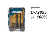 MAKITA ชุดดอกสว่านเจาะเหล็ก D-72855  HSS-TiN 13 ดอก/ชุด Set ของแท้พร้อมส่งโดยตัวแทนจำหน่าย