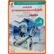 Technology Textbook(Design And Technology)M 4 /9786166060171 Asaracharoenthat(Ajt)