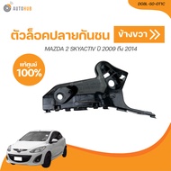 MAZDA ตัวล็อคปลายกันชนหน้า MAZDA2 ปี 2009 ถึง 2014 (เเท้ศูนย์) (DG8L-50-0U1C DG8L-50-0T1C) (1 ชิ้น) 