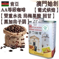 肯亞AA 頂級咖啡豆(大罐裝) 227g 葡式風味 中焙 100% 阿拉比卡 雙重水洗 明亮果酸 層次豐富 回甘 烏梅風味 黑加侖子調 不鏽鋼磨芯機專用 冷泡瓶/冰滴架專用 手沖咖啡 提神 平行進口